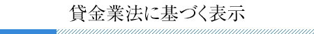 貸金業法に基づく表示