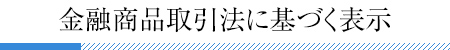 金融商品取引法に基づく表示