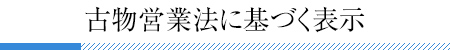 古物営業法に基づく表示